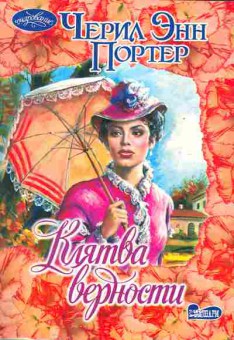 Книга Портер Ч. Клятва верности, 11-1911, Баград.рф